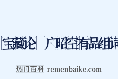 宝藏论·广昭空有品组词是什么意思的图片